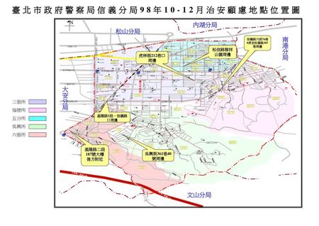 臺北市政府警察局信義分局98年10-12月治安顧慮地點位置圖