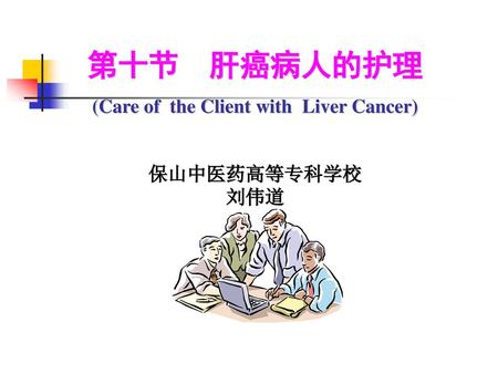 第十节 肝癌病人的护理 (Care of the Client with Liver Cancer)
