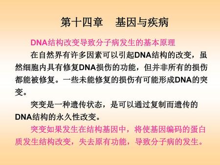 第十四章 基因与疾病 DNA结构改变导致分子病发生的基本原理