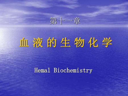 第十一章 血 液 的 生 物 化 学 Hemal Biochemistry.