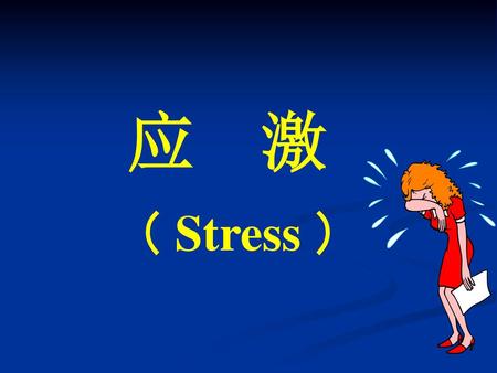 应 激 （ Stress ）.