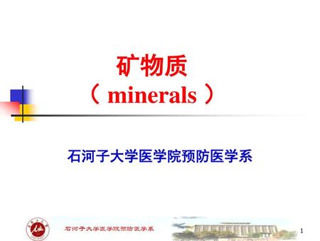 矿物质 （ minerals ） 石河子大学医学院预防医学系.