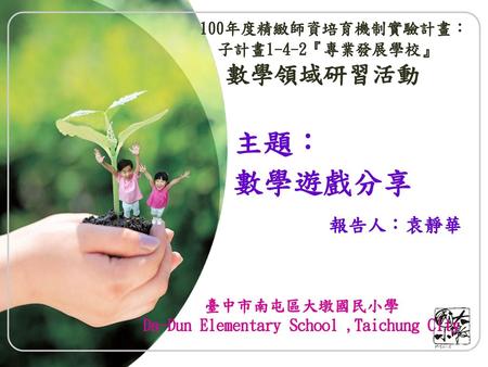 臺中市南屯區大墩國民小學 Da-Dun Elementary School ,Taichung City