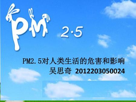 PM2.5对人类生活的危害和影响 吴思奇 2012203050024.