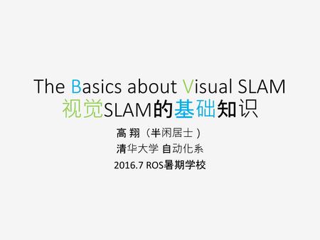 The Basics about Visual SLAM 视觉SLAM的基础知识