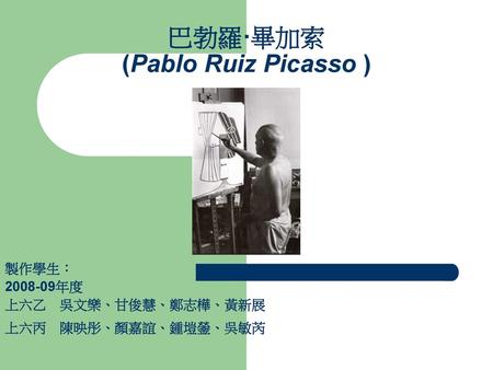 巴勃羅·畢加索 (Pablo Ruiz Picasso )