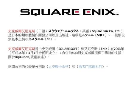 史克威爾艾尼克斯（日語：スクウェア・エニックス，英語：Square Enix Co. , Ltd