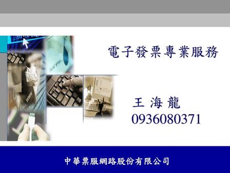 電子發票專業服務 王 海 龍 0936080371 1.