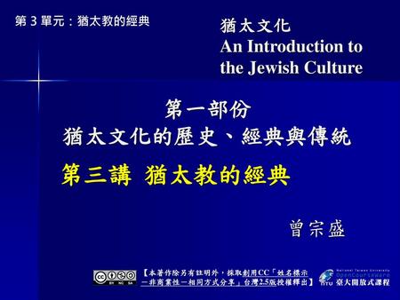 第三講 猶太教的經典 第一部份 猶太文化的歷史、經典與傳統 曾宗盛