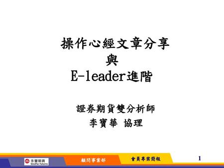 操作心經文章分享 與 E-leader進階 證券期貨雙分析師 李寶華 協理.
