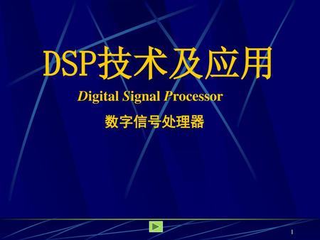 DSP技术及应用 Digital Signal Processor 数字信号处理器.