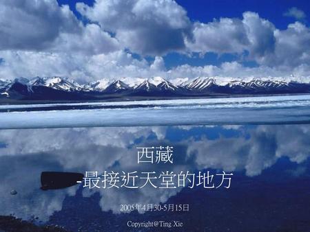 西藏 -最接近天堂的地方 2005年4月30-5月15日 Copyright@Ting Xie.