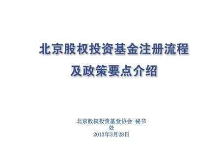 北京股权投资基金协会 秘书处 2013年3月28日.