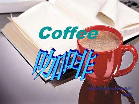 Coffee 咖啡 09级食品营养与检验教育2班 郭明慧.
