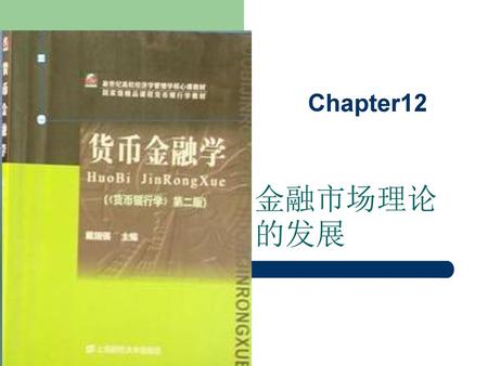Chapter12 金融市场理论的发展.