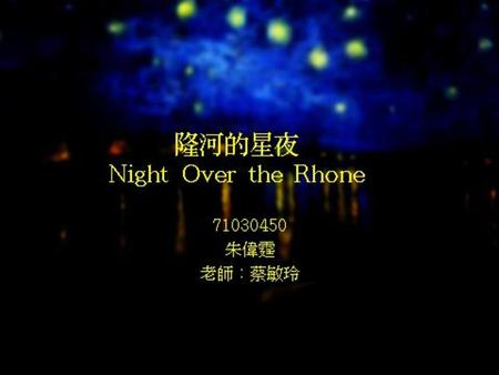 隆河的星夜 Night Over the Rhone