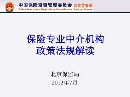 保险专业中介机构 政策法规解读 北京保监局 2012年7月.