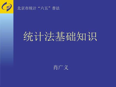 北京市统计“六五”普法 统计法基础知识 肖广义.