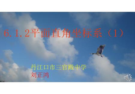 6.1.2平面直角坐标系（1） 丹江口市三官殿中学 刘正鸿.