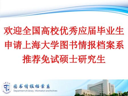 欢迎全国高校优秀应届毕业生 申请上海大学图书情报档案系推荐免试硕士研究生