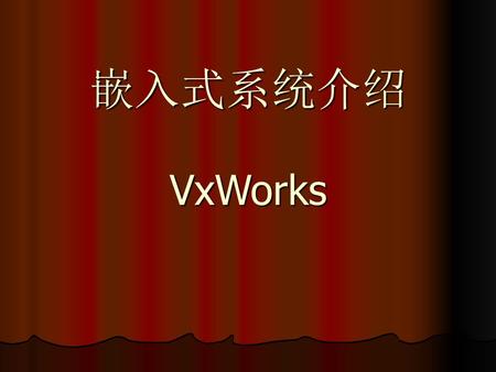 嵌入式系统介绍 VxWorks.