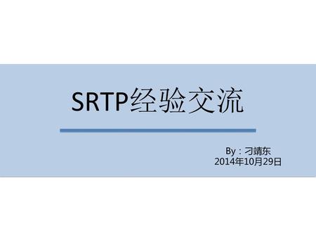 SRTP经验交流 By：刁靖东 2014年10月29日.