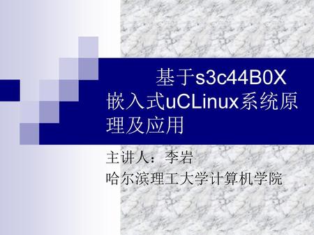 基于s3c44B0X嵌入式uCLinux系统原理及应用