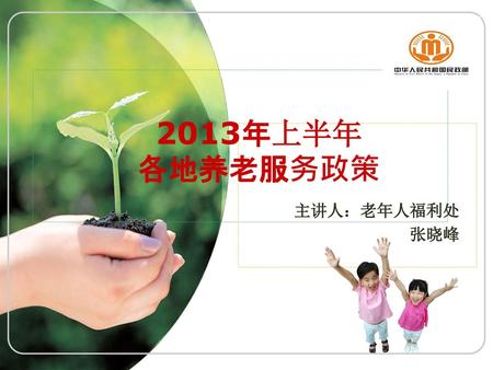 2013年上半年 各地养老服务政策 主讲人：老年人福利处 张晓峰.