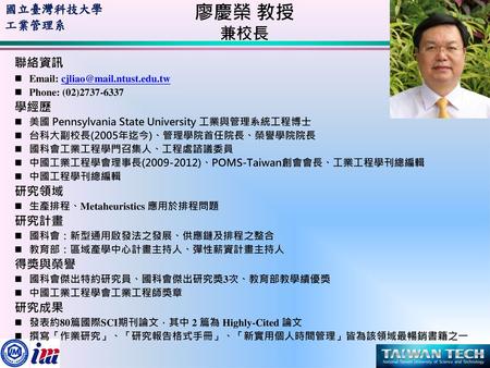 廖慶榮 教授 兼校長 聯絡資訊 學經歷 研究領域 研究計畫 得獎與榮譽 研究成果
