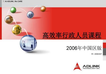 高效率行政人员课程 2006年中国区版 R1. 2006/4/27.