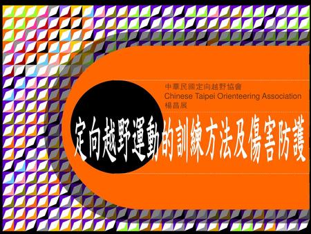 定向越野運動的訓練方法及傷害防護 中華民國定向越野協會 Chinese Taipei Orienteering Association