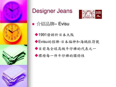 Designer Jeans 介紹品牌– Evisu 1991發跡於日本大阪 Evisu的招牌-日本福神和海鷗狀符號