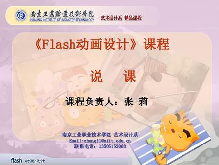 《Flash动画设计》课程 说 课 课程负责人：张 莉 南京工业职业技术学院 艺术设计系