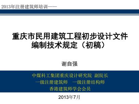 重庆市民用建筑工程初步设计文件编制技术规定（初稿）