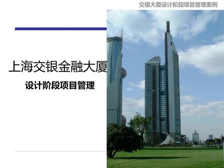 上海交银金融大厦 设计阶段项目管理.
