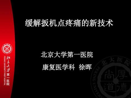 缓解扳机点疼痛的新技术 北京大学第一医院 康复医学科 徐晖.