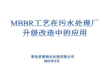 MBBR工艺在污水处理厂 升级改造中的应用 青岛思普润水处理有限公司 2011年3月.