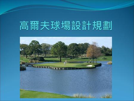 高爾夫球場設計規劃.