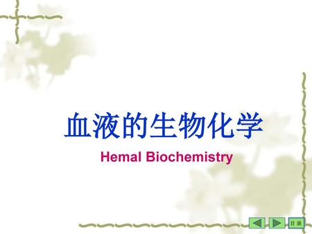 血液的生物化学 Hemal Biochemistry.