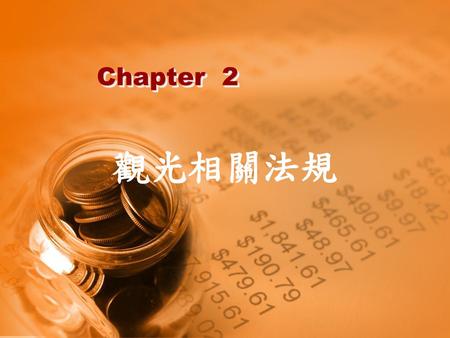 Chapter 2 觀光相關法規.
