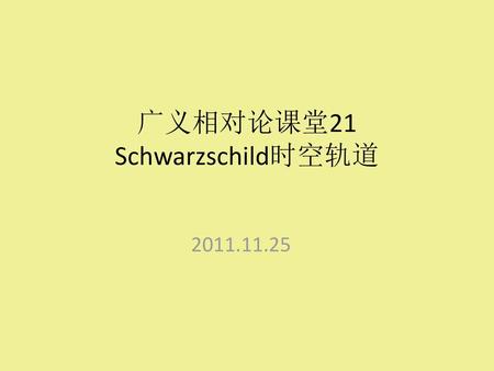 广义相对论课堂21 Schwarzschild时空轨道