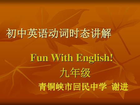 初中英语动词时态讲解 Fun With English! 九年级