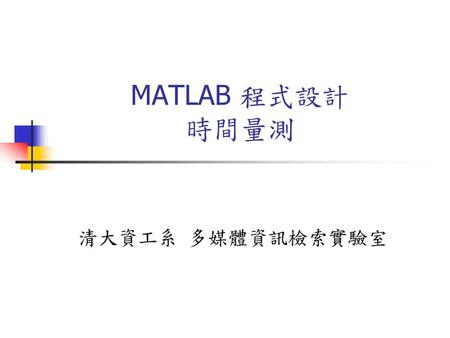 MATLAB 程式設計 時間量測 清大資工系 多媒體資訊檢索實驗室.