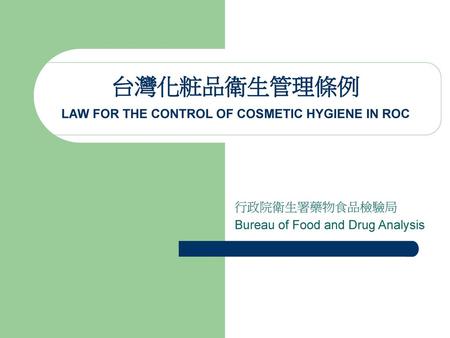 台灣化粧品衛生管理條例 LAW FOR THE CONTROL OF COSMETIC HYGIENE IN ROC