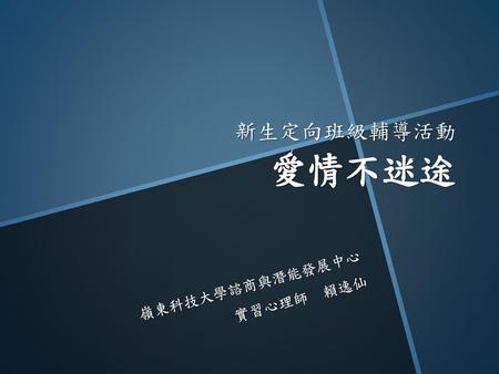 嶺東科技大學諮商與潛能發展中心 實習心理師 賴逸仙