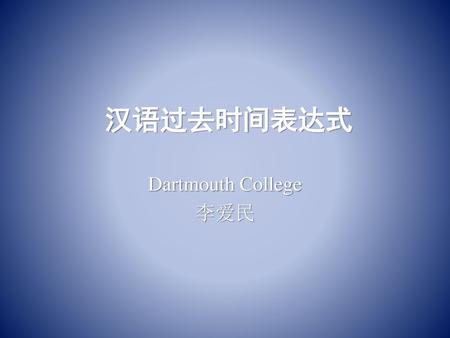 汉语过去时间表达式 Dartmouth College 李爱民.