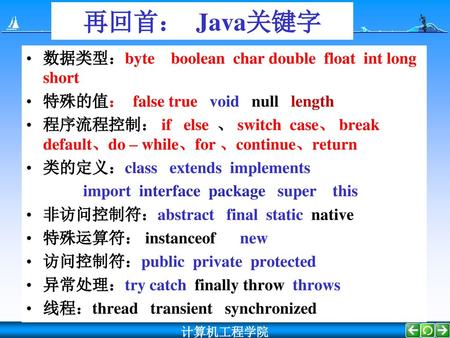 再回首： Java关键字 数据类型：byte boolean char double float int long short
