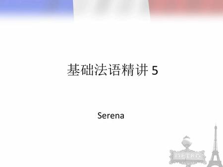 基础法语精讲 5 Serena.