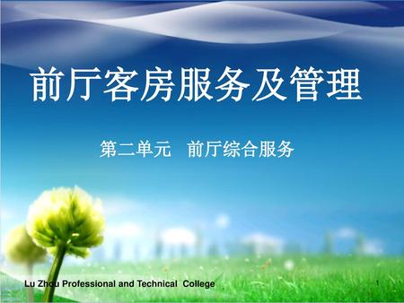 前厅客房服务及管理 第二单元 前厅综合服务 Lu Zhou Professional and Technical College.