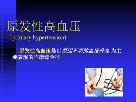 原发性高血压 （primary hypertension)
